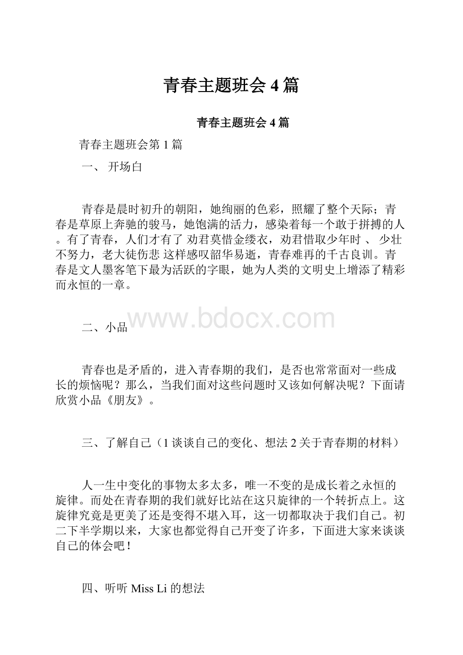 青春主题班会4篇.docx