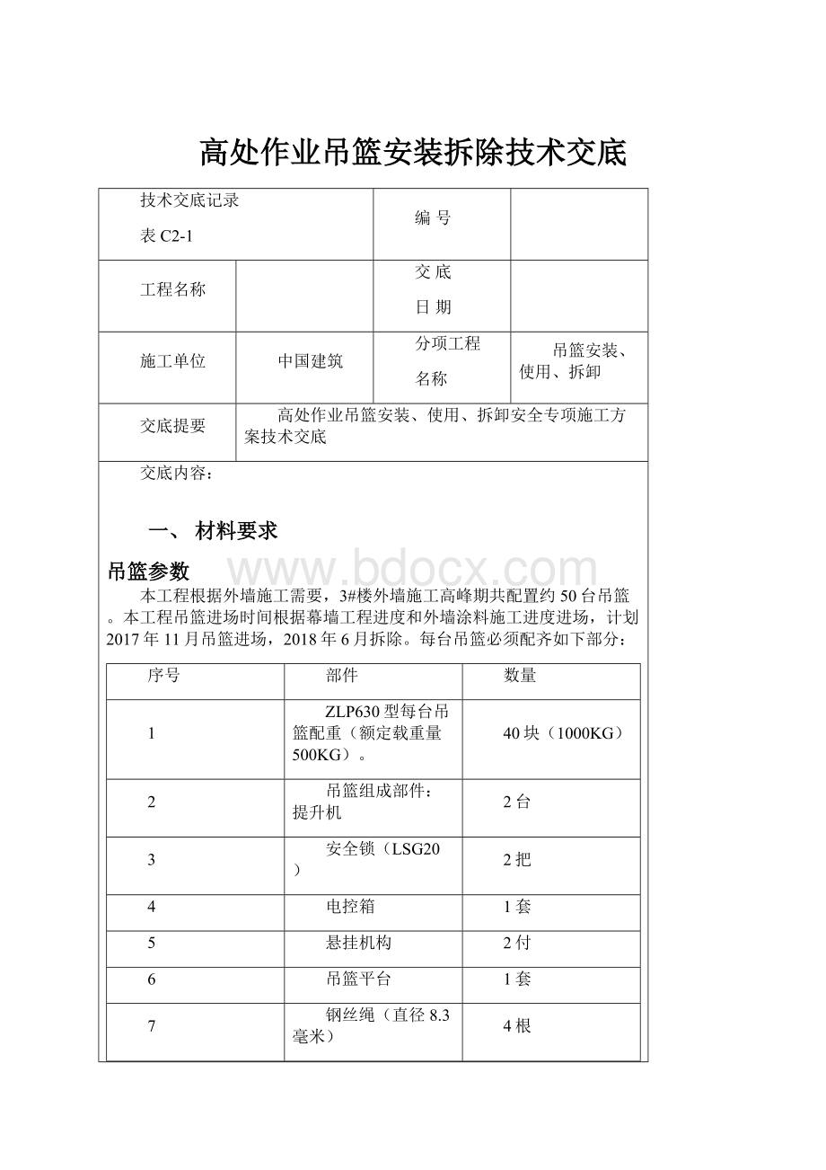 高处作业吊篮安装拆除技术交底.docx