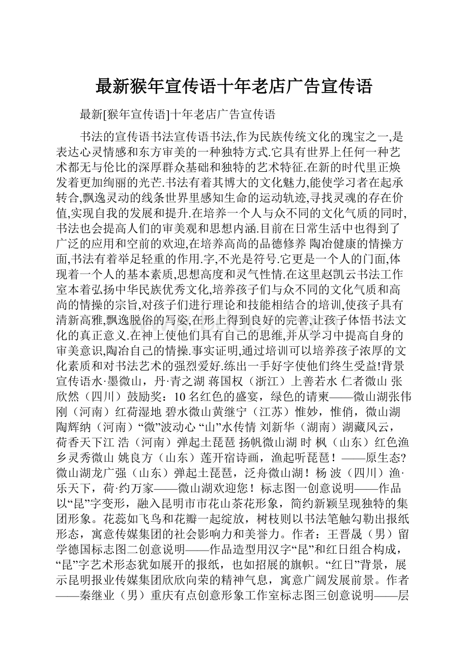 最新猴年宣传语十年老店广告宣传语.docx_第1页
