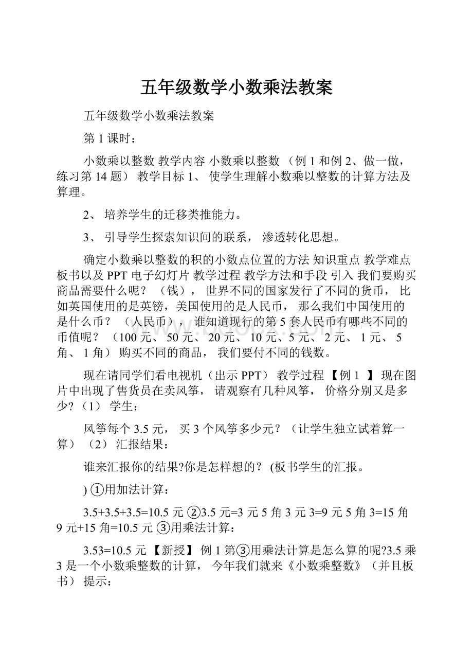 五年级数学小数乘法教案.docx