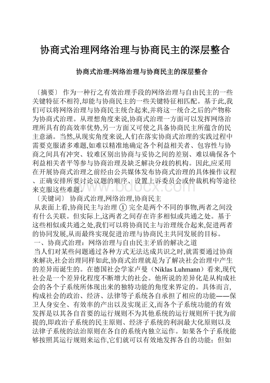 协商式治理网络治理与协商民主的深层整合.docx