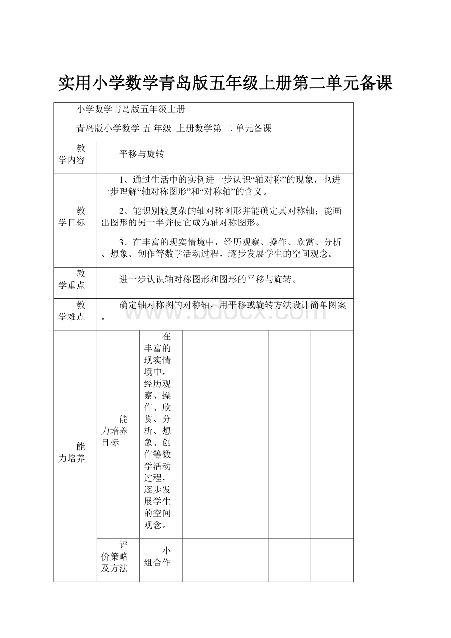 实用小学数学青岛版五年级上册第二单元备课.docx_第1页