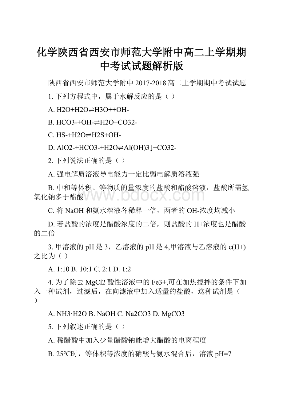 化学陕西省西安市师范大学附中高二上学期期中考试试题解析版.docx