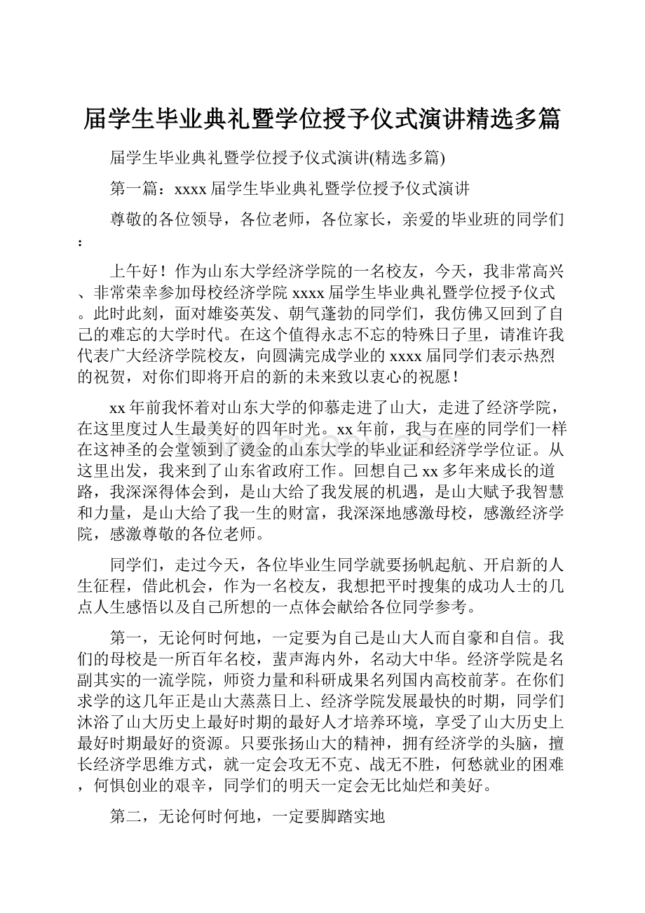 届学生毕业典礼暨学位授予仪式演讲精选多篇.docx_第1页