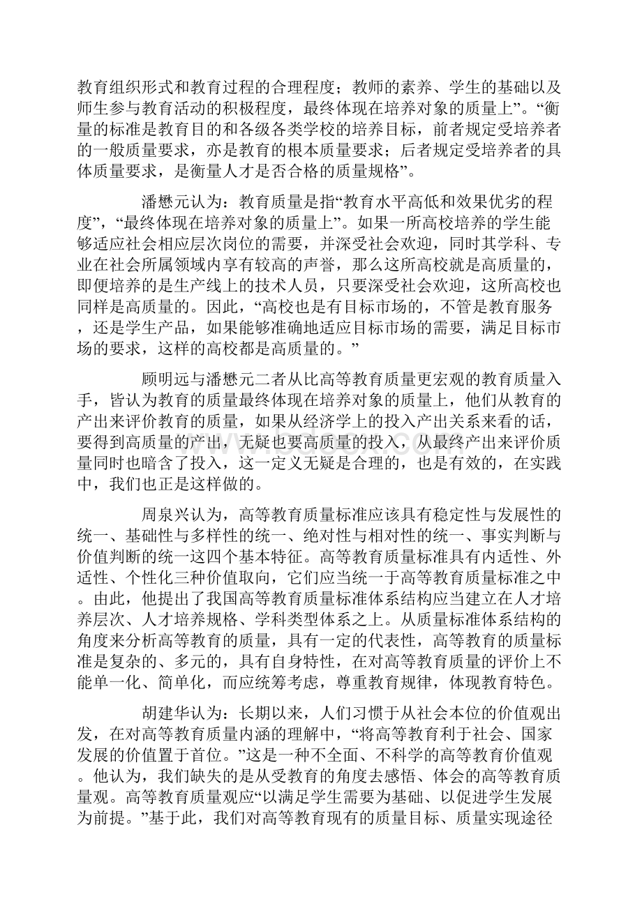 高等教育质量观的思考述评.docx_第2页