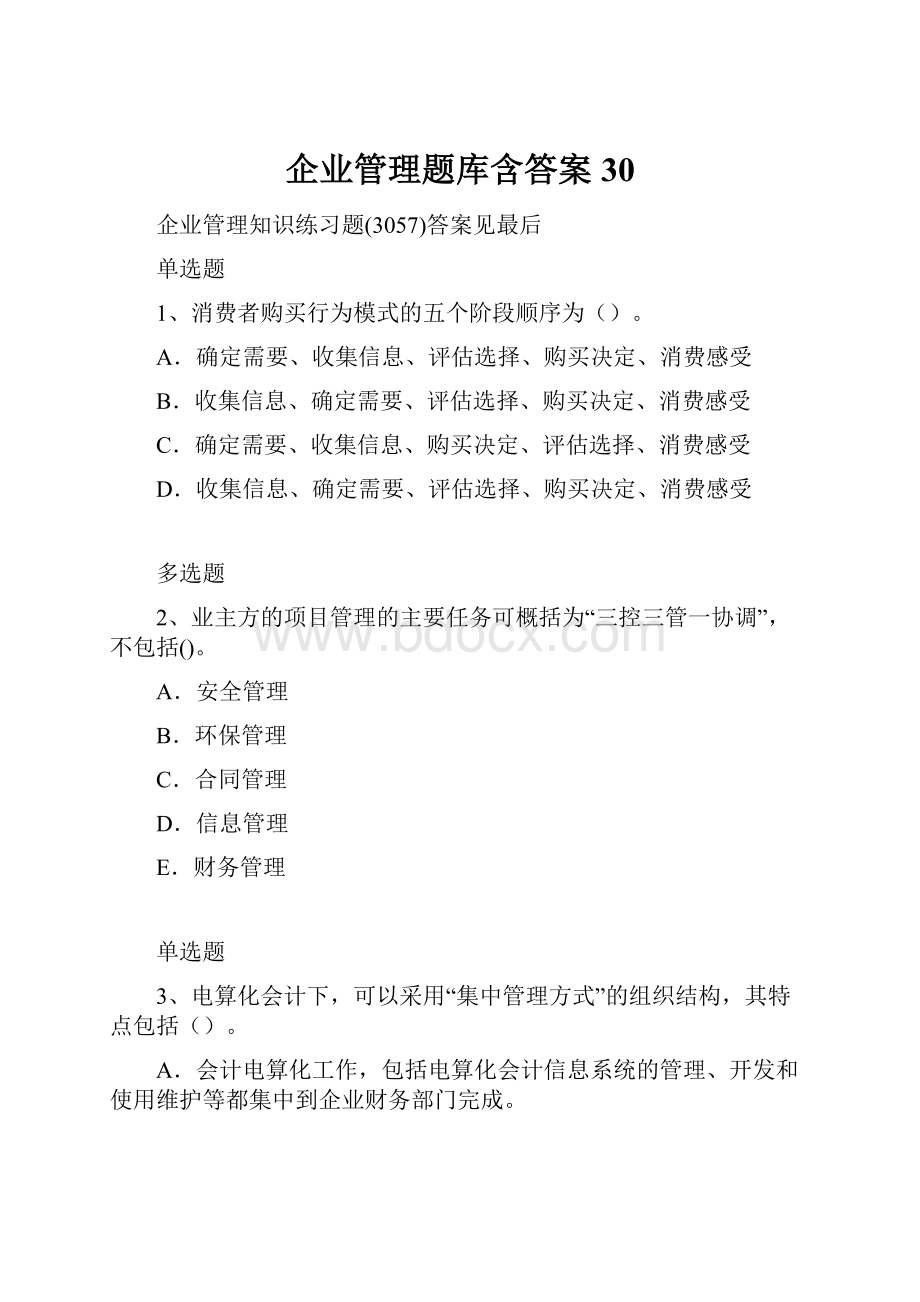 企业管理题库含答案30.docx