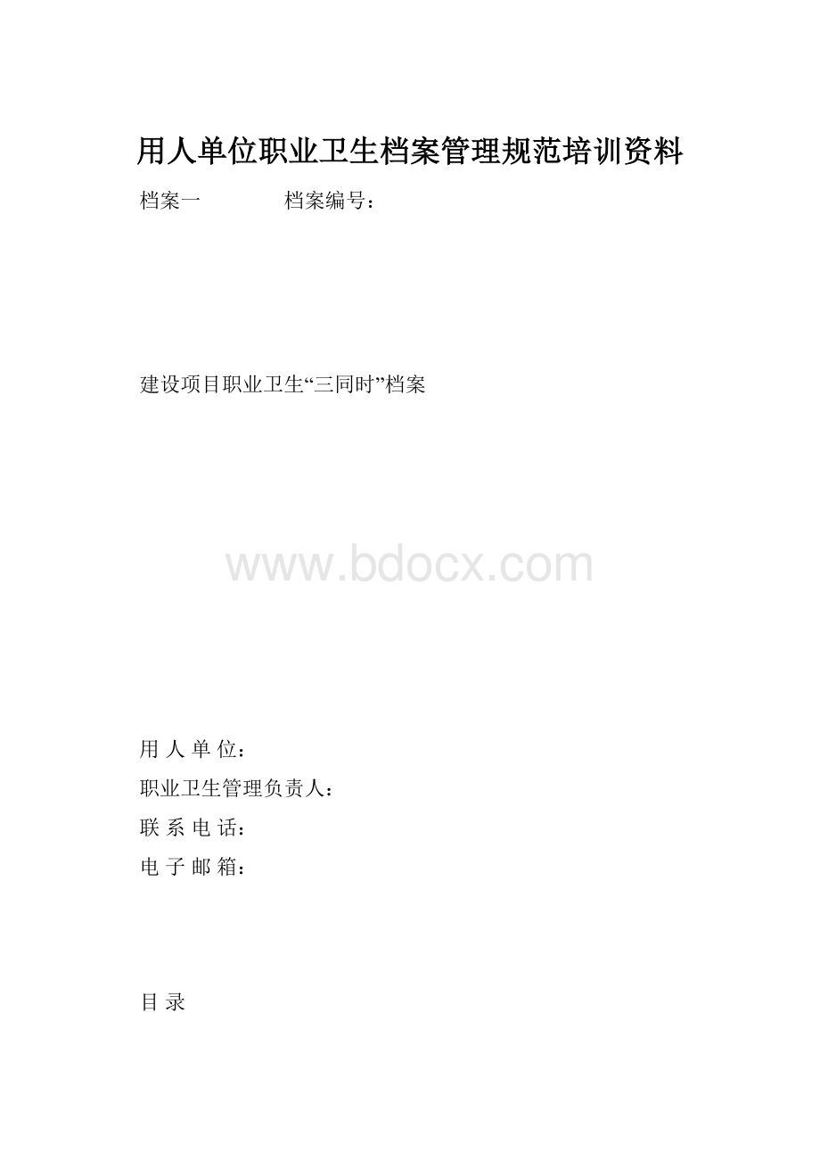 用人单位职业卫生档案管理规范培训资料.docx_第1页