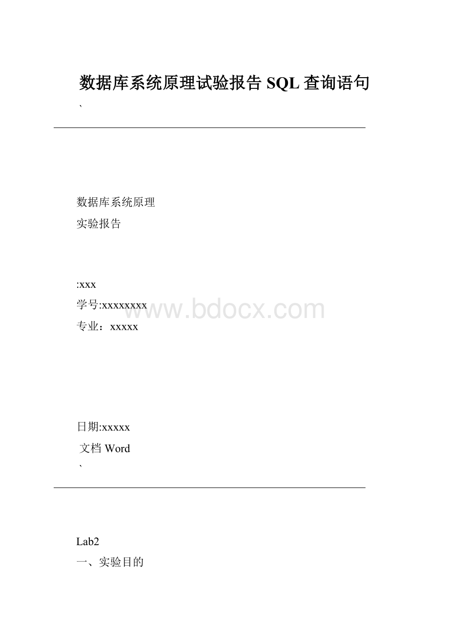 数据库系统原理试验报告SQL查询语句.docx_第1页