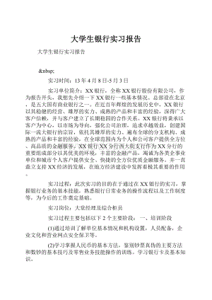 大学生银行实习报告.docx