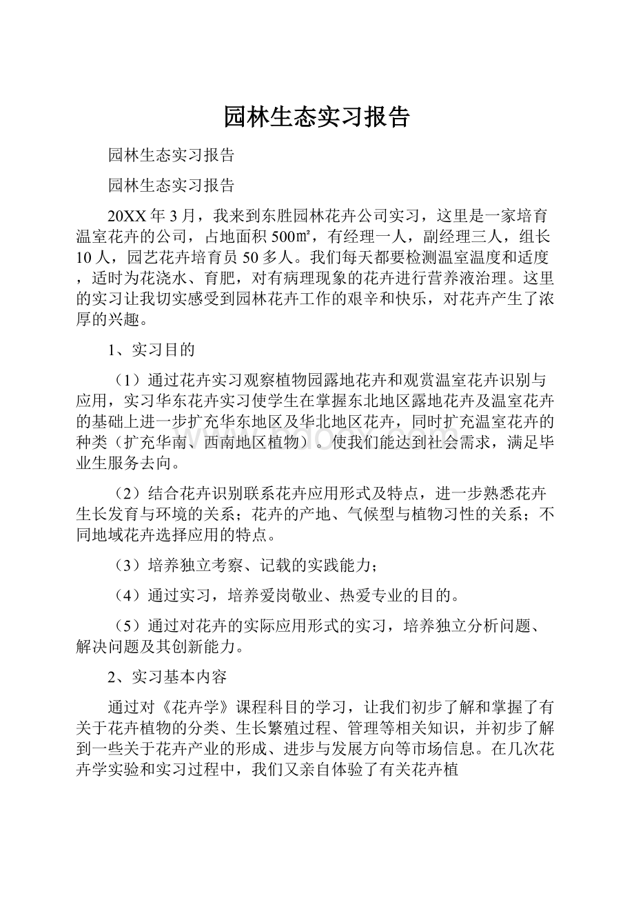 园林生态实习报告.docx