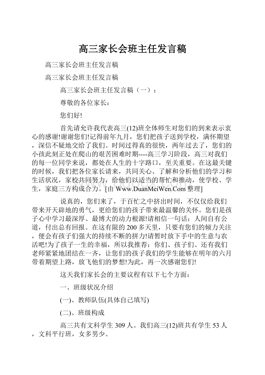 高三家长会班主任发言稿.docx_第1页