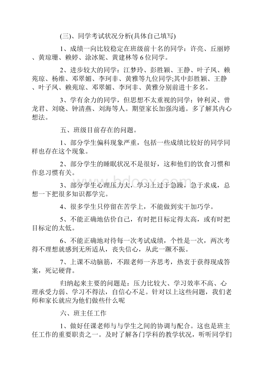 高三家长会班主任发言稿.docx_第3页