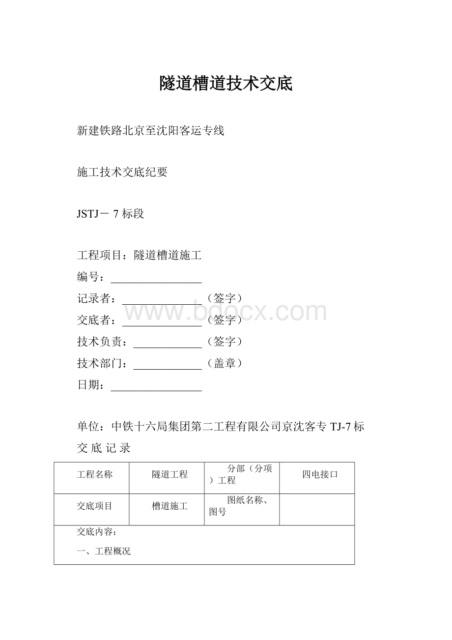 隧道槽道技术交底.docx