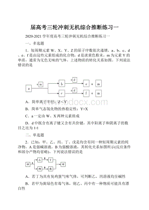 届高考三轮冲刺无机综合推断练习一.docx