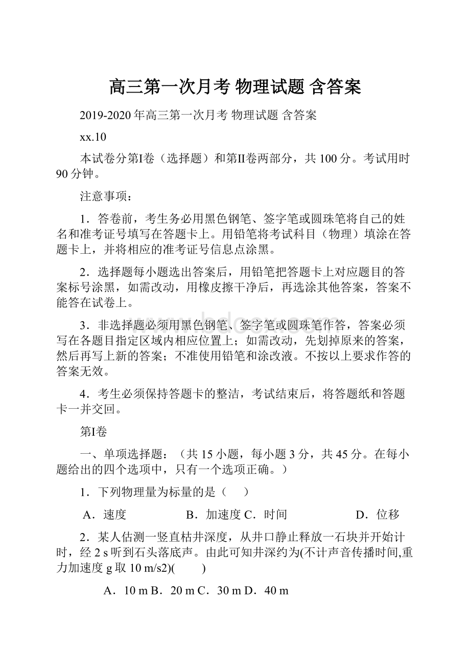 高三第一次月考 物理试题 含答案.docx_第1页