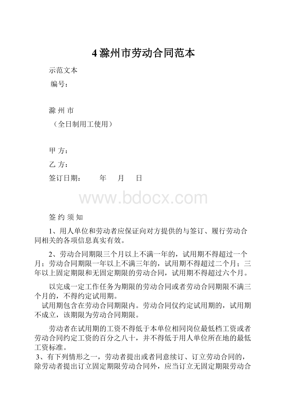 4滁州市劳动合同范本.docx