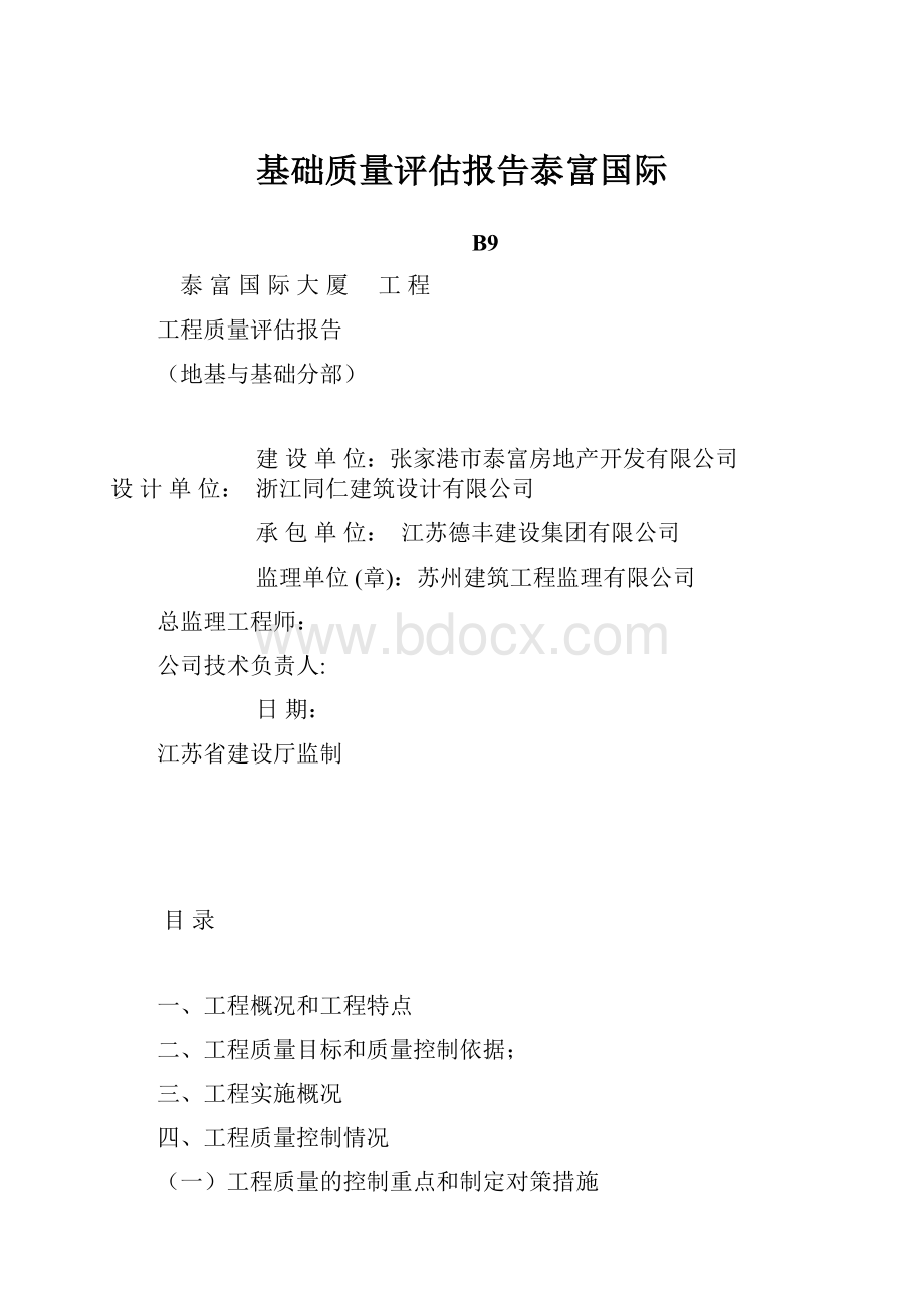 基础质量评估报告泰富国际.docx_第1页