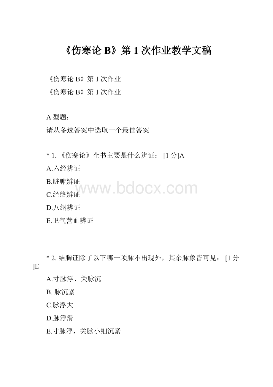 《伤寒论B》第1次作业教学文稿.docx