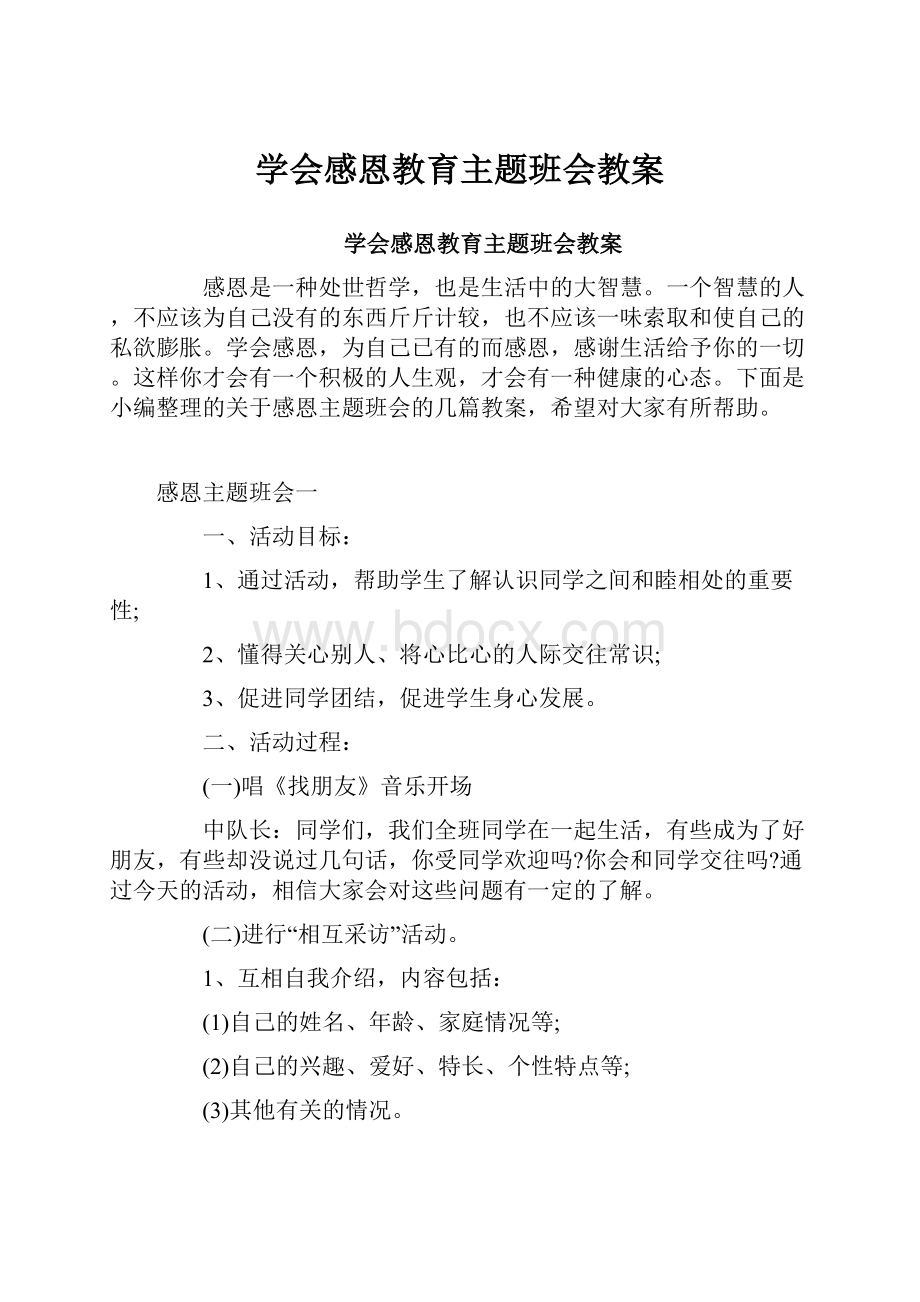 学会感恩教育主题班会教案.docx_第1页