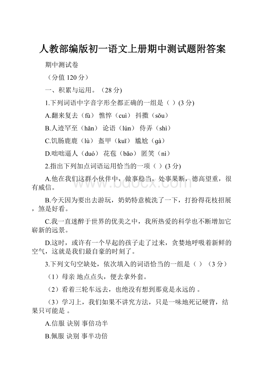 人教部编版初一语文上册期中测试题附答案.docx_第1页