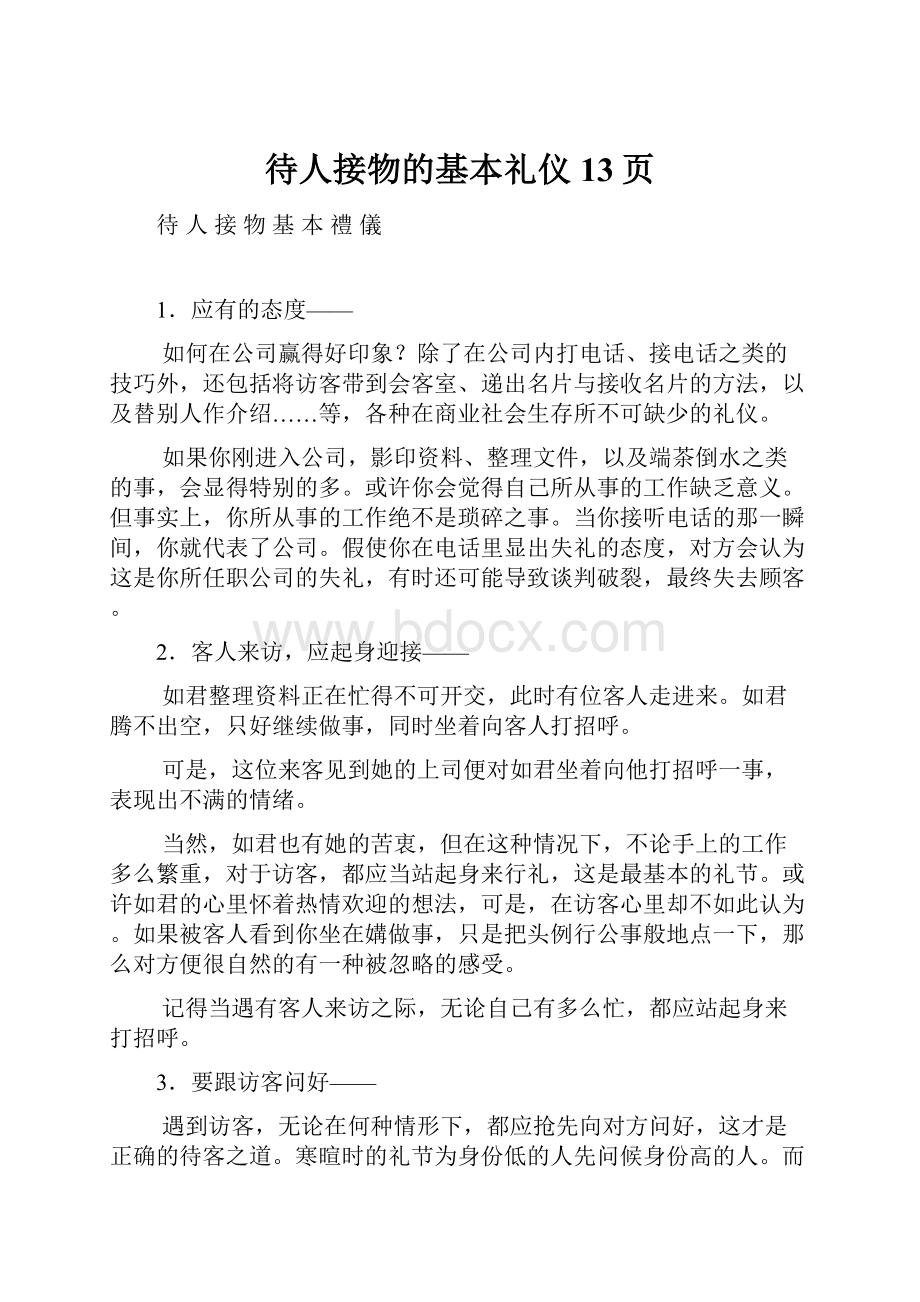 待人接物的基本礼仪13页.docx_第1页