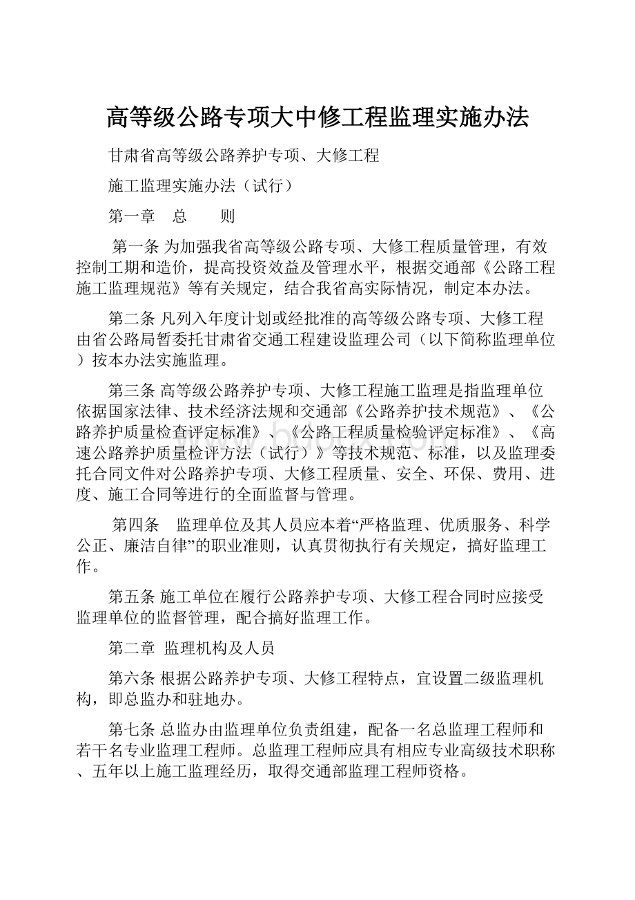 高等级公路专项大中修工程监理实施办法.docx