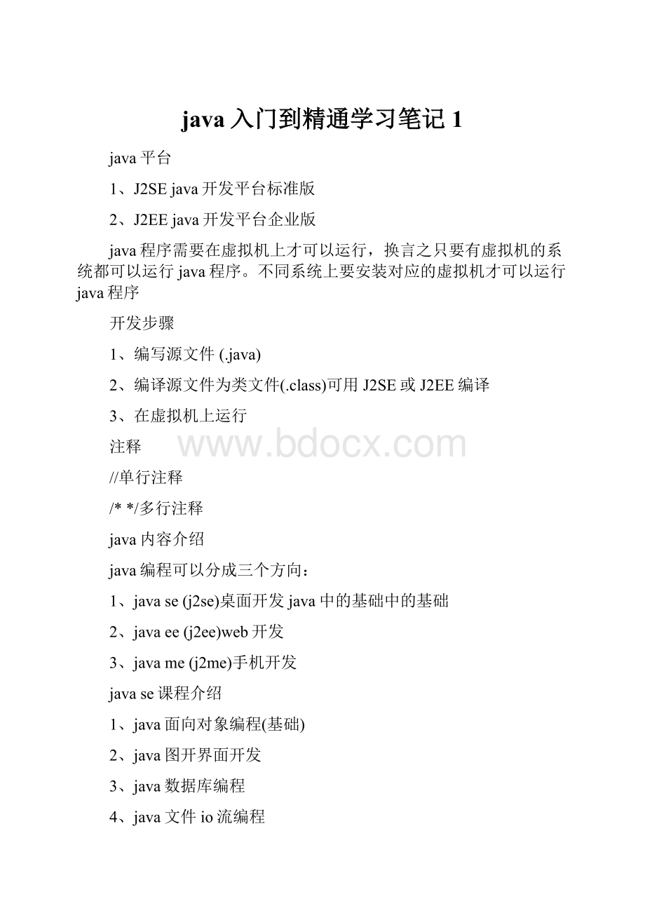 java入门到精通学习笔记1.docx