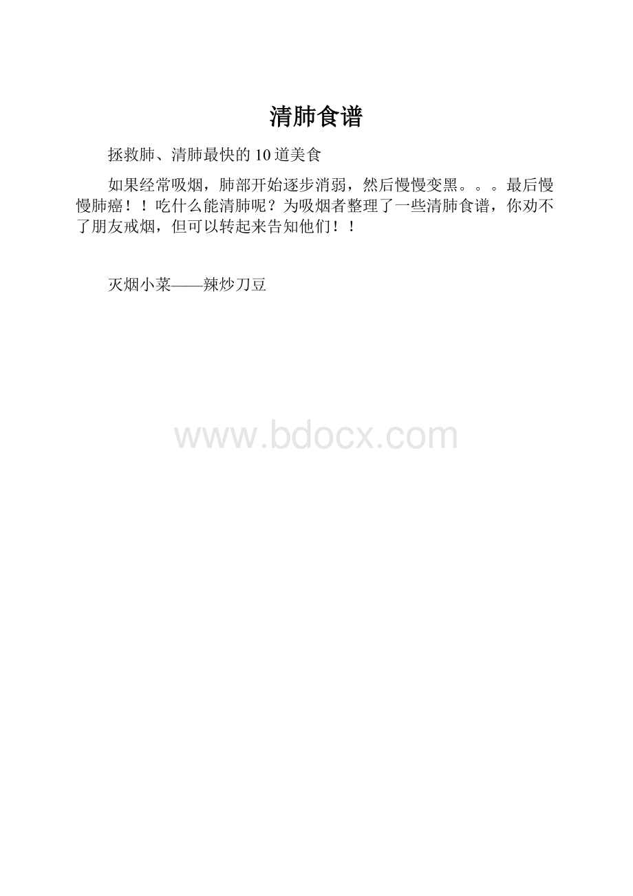 清肺食谱.docx