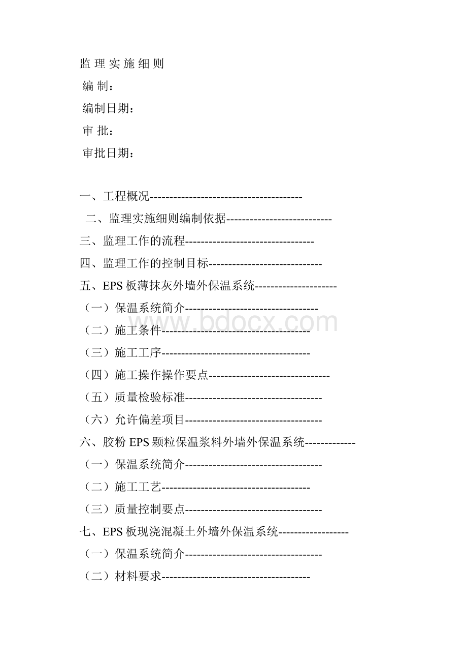 外墙保温工程监理实施细则范本.docx_第2页