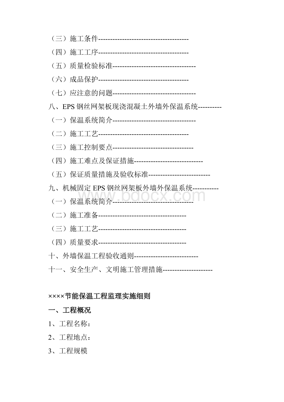 外墙保温工程监理实施细则范本.docx_第3页