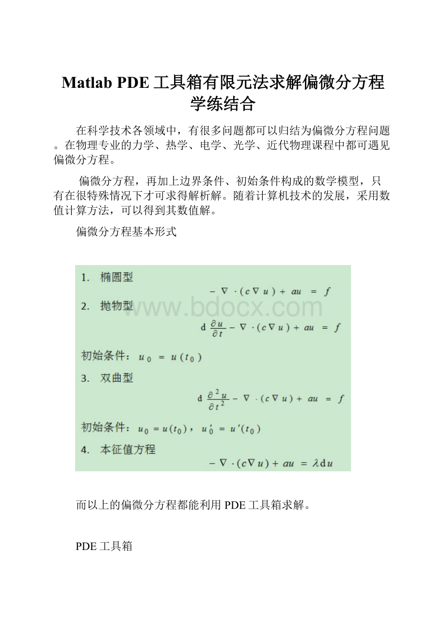 Matlab PDE工具箱有限元法求解偏微分方程学练结合.docx