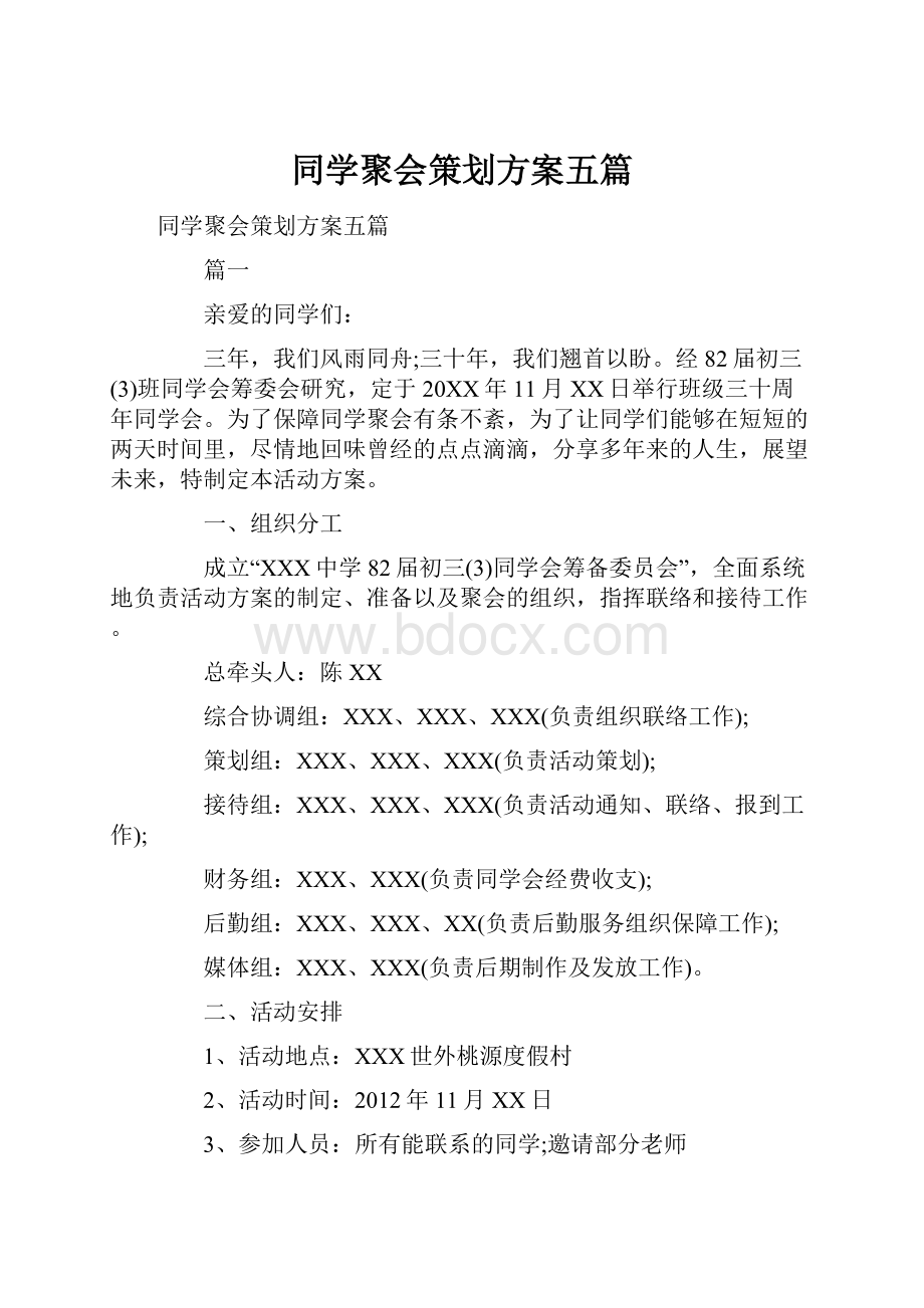 同学聚会策划方案五篇.docx_第1页