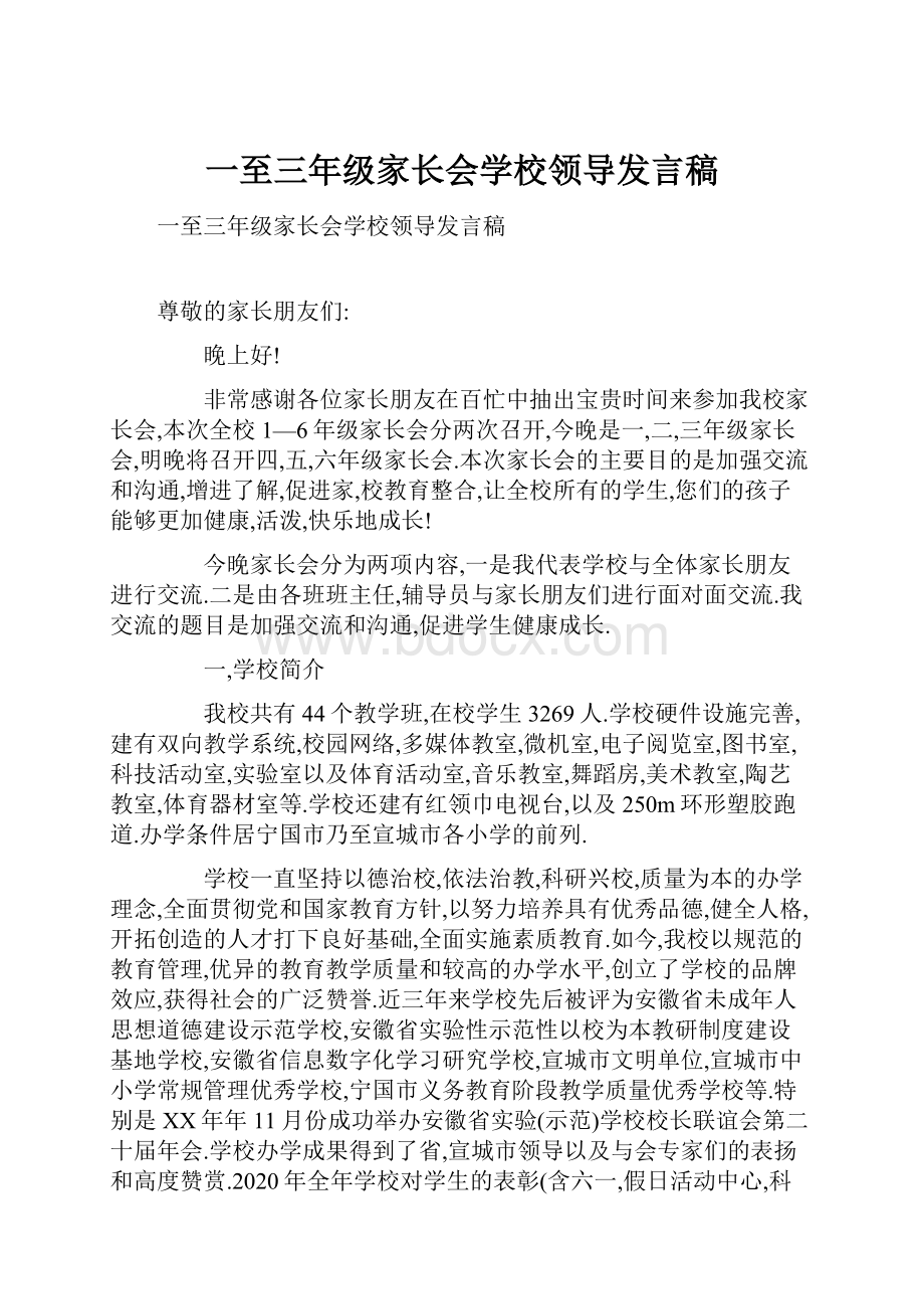 一至三年级家长会学校领导发言稿.docx