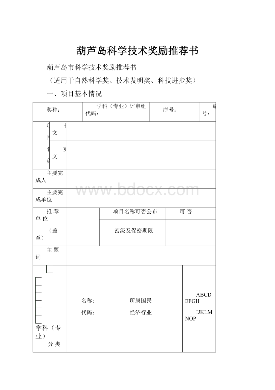 葫芦岛科学技术奖励推荐书.docx