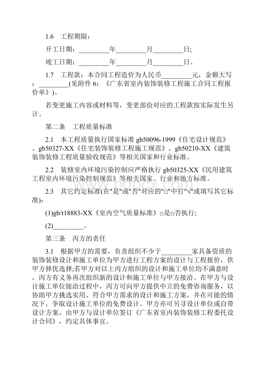 广东省室内装饰装修工程施工合同范本.docx_第3页