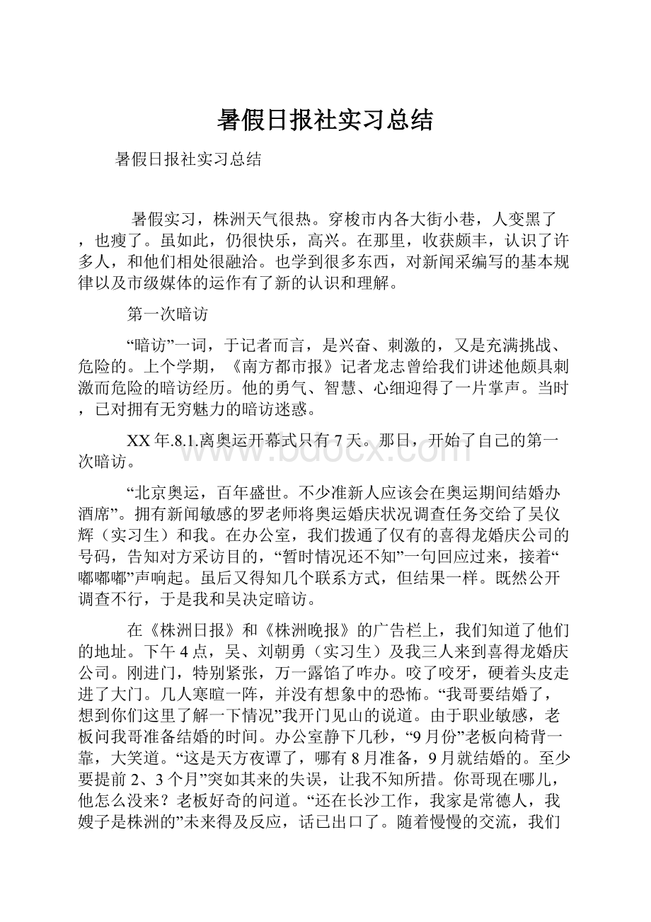 暑假日报社实习总结.docx