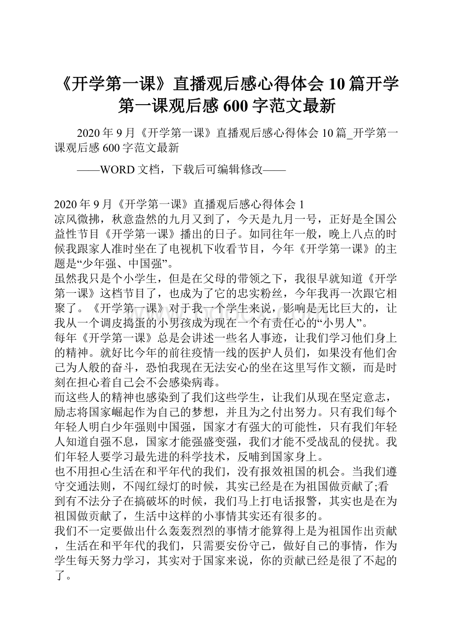 《开学第一课》直播观后感心得体会10篇开学第一课观后感600字范文最新.docx