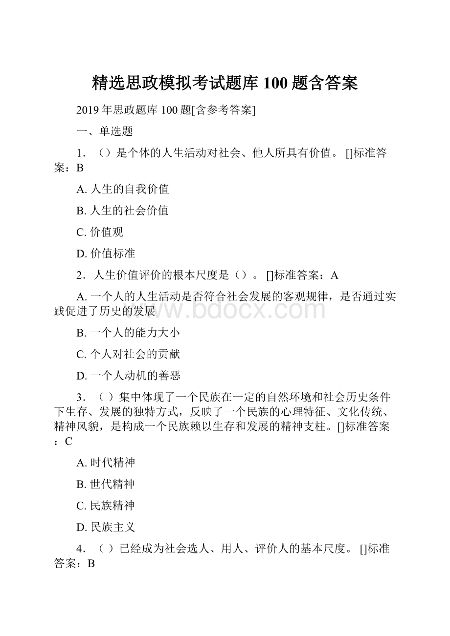 精选思政模拟考试题库100题含答案.docx_第1页