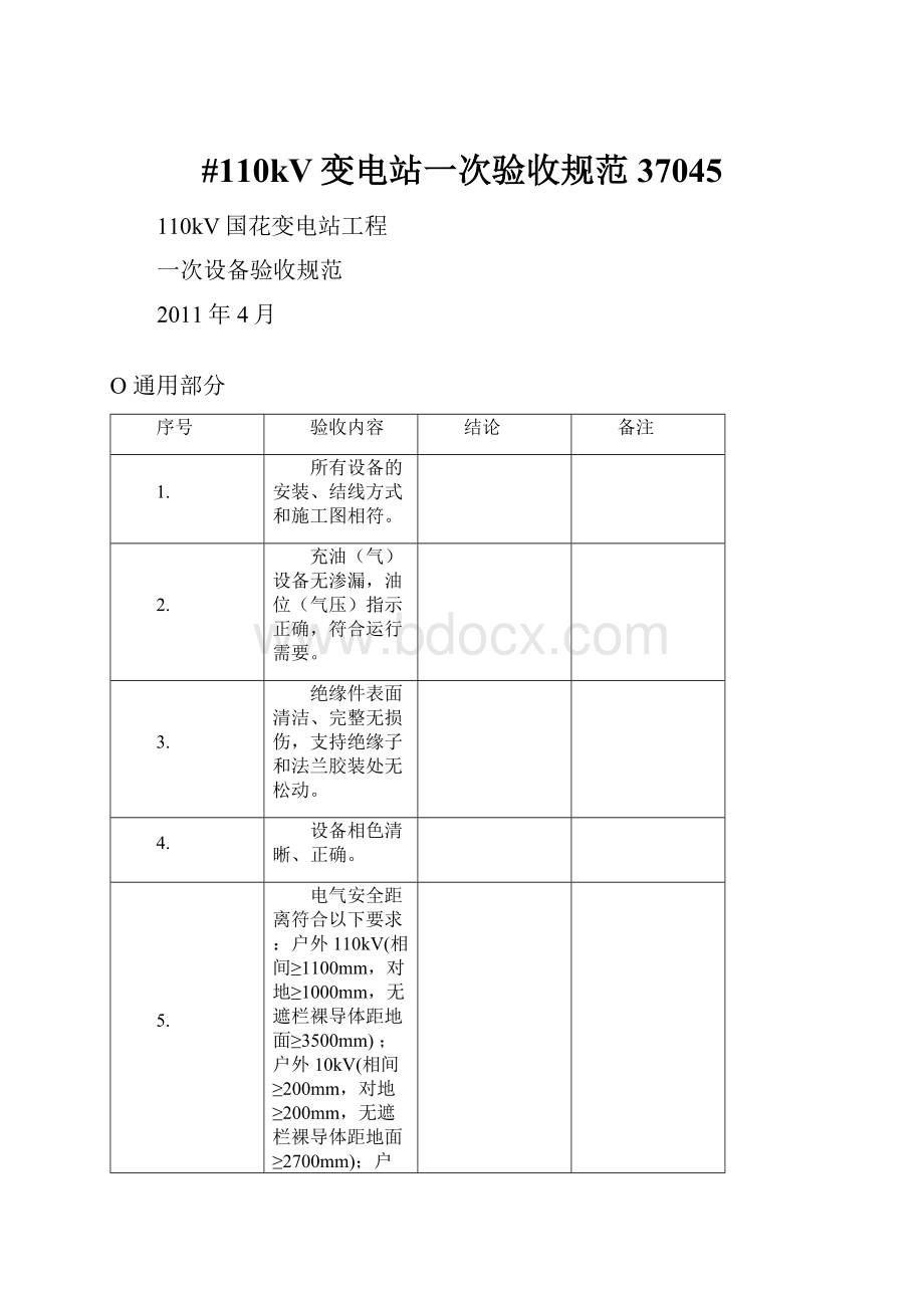 #110kV变电站一次验收规范37045.docx_第1页