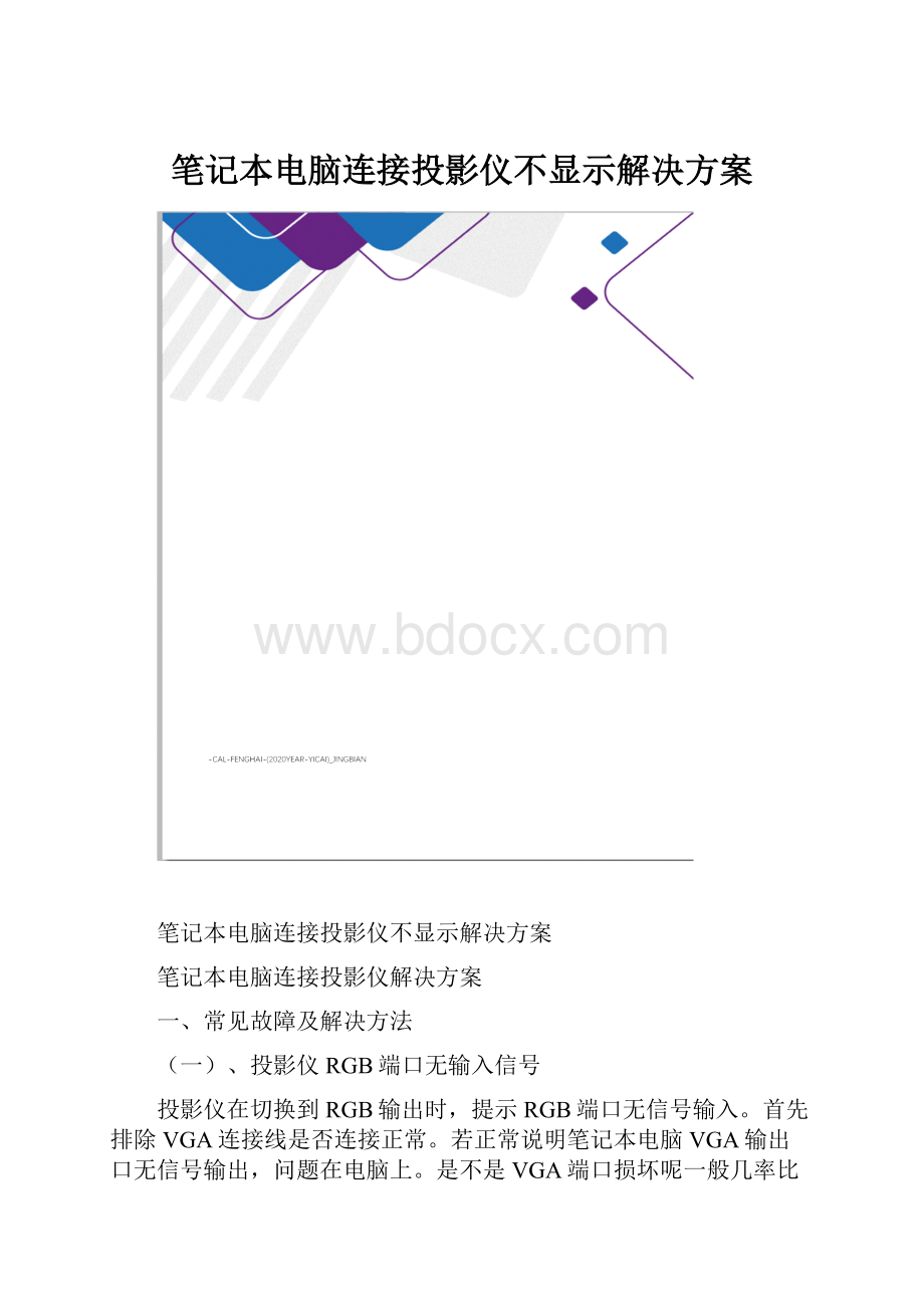 笔记本电脑连接投影仪不显示解决方案.docx