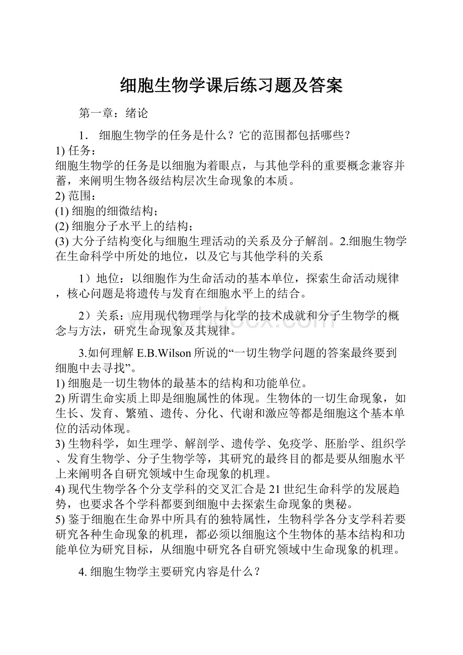 细胞生物学课后练习题及答案.docx