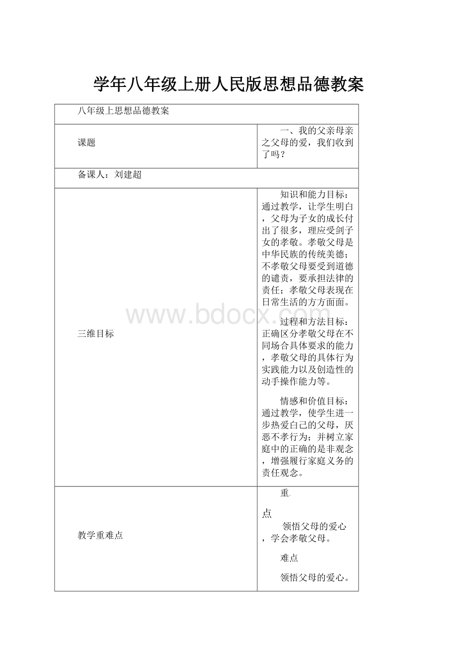 学年八年级上册人民版思想品德教案.docx_第1页