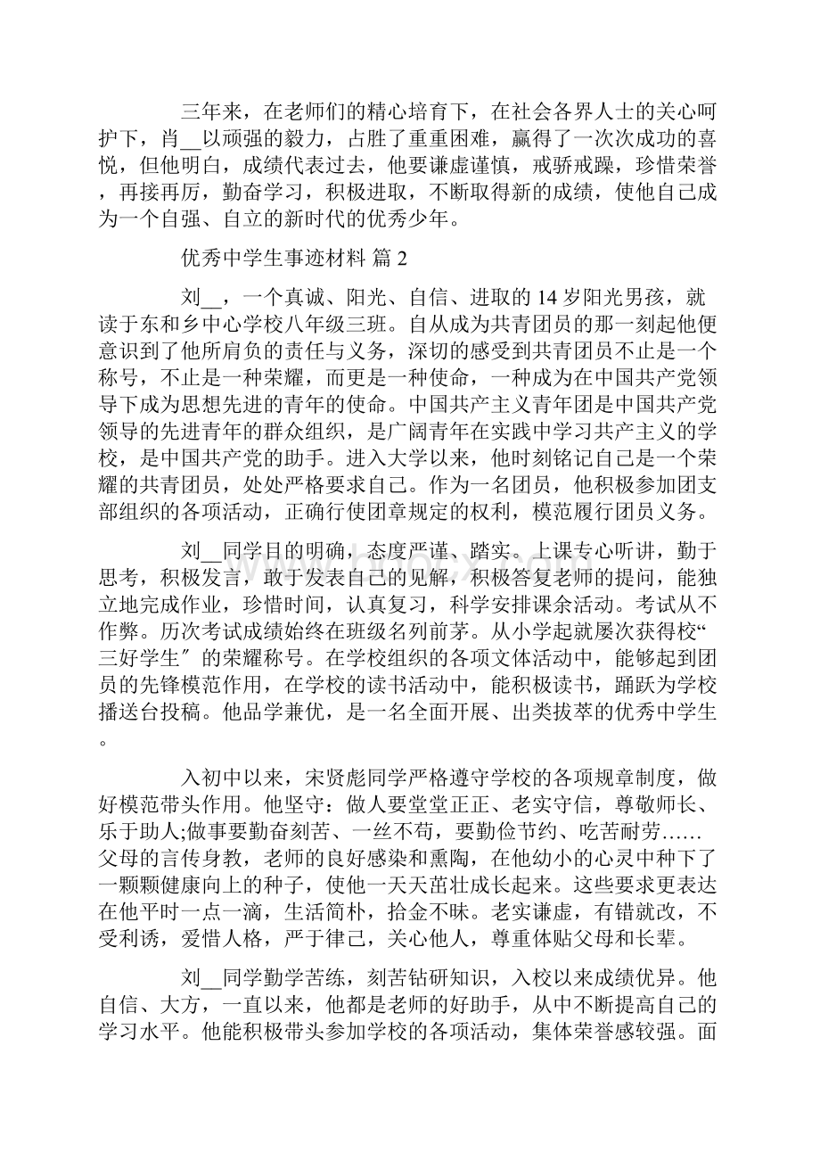 优秀中学生的个人事迹材料范文精选.docx_第3页