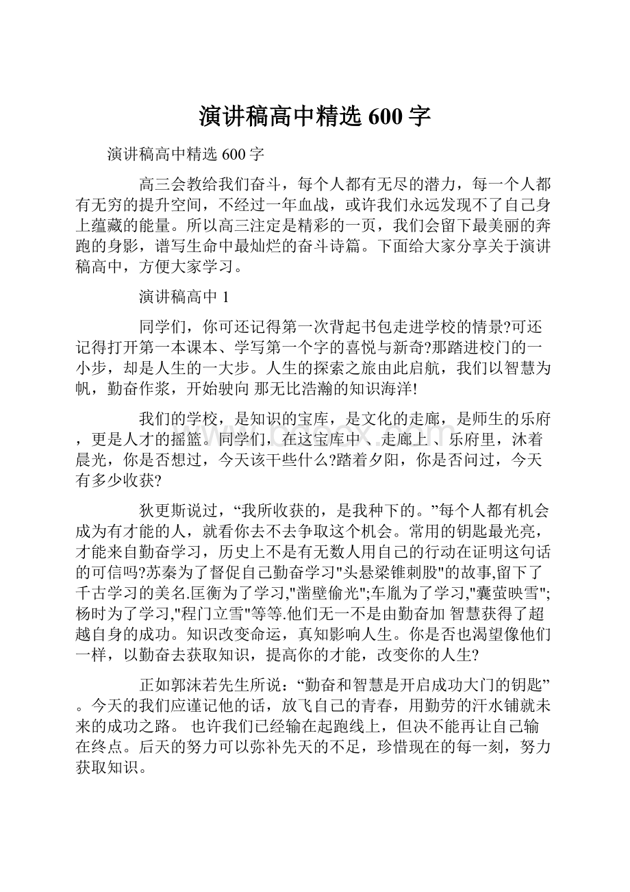 演讲稿高中精选600字.docx