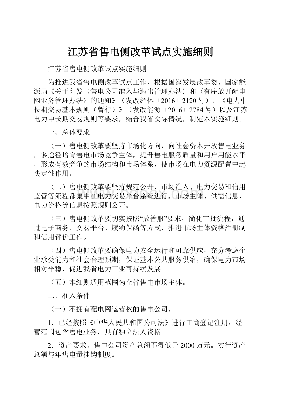 江苏省售电侧改革试点实施细则.docx