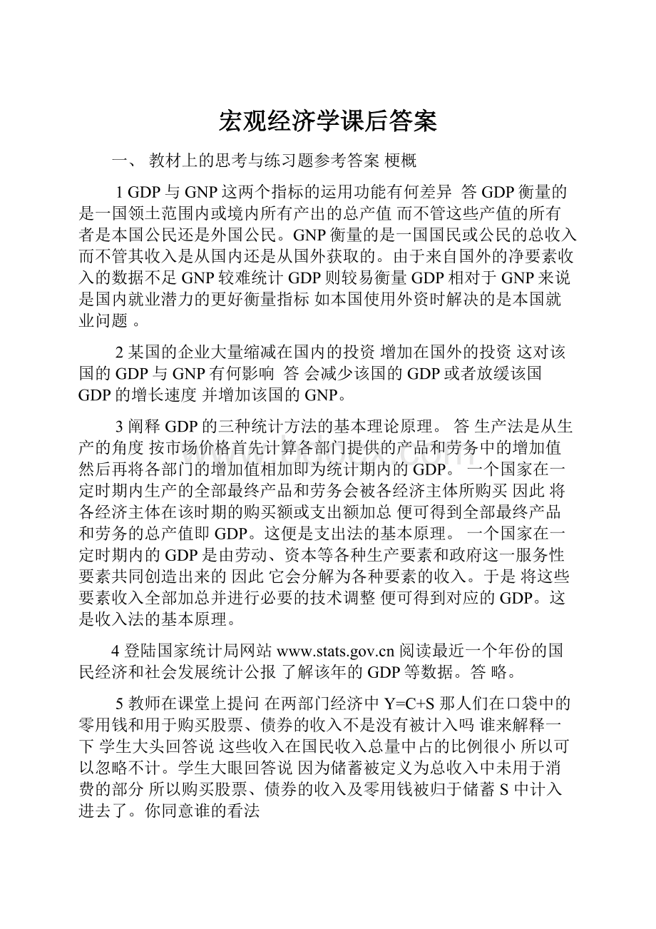 宏观经济学课后答案.docx_第1页