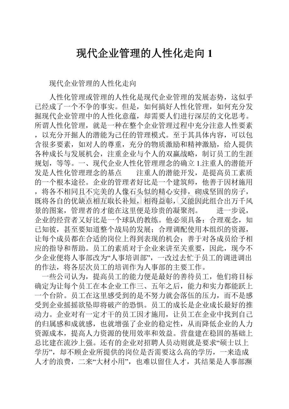 现代企业管理的人性化走向1.docx_第1页