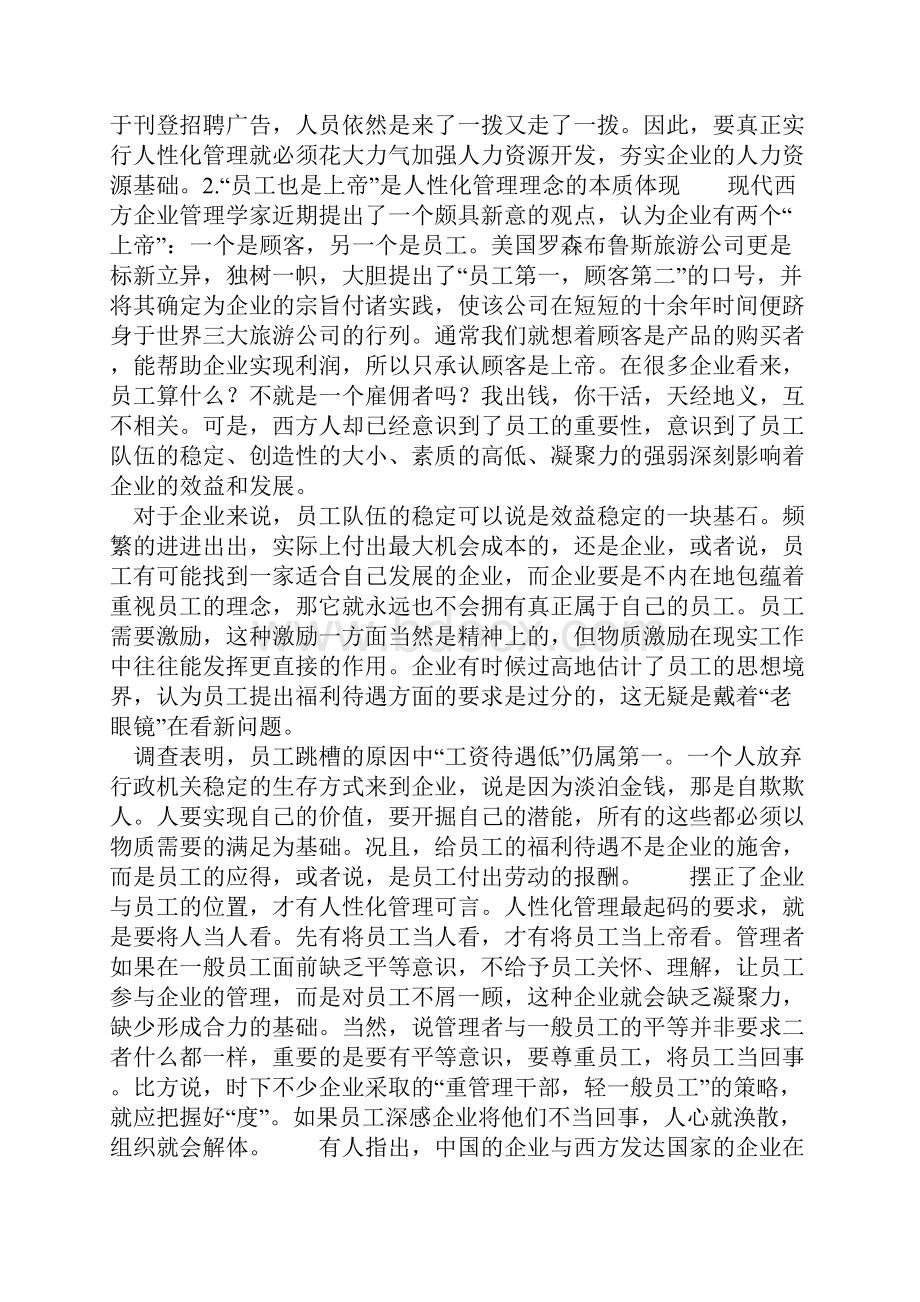 现代企业管理的人性化走向1.docx_第2页