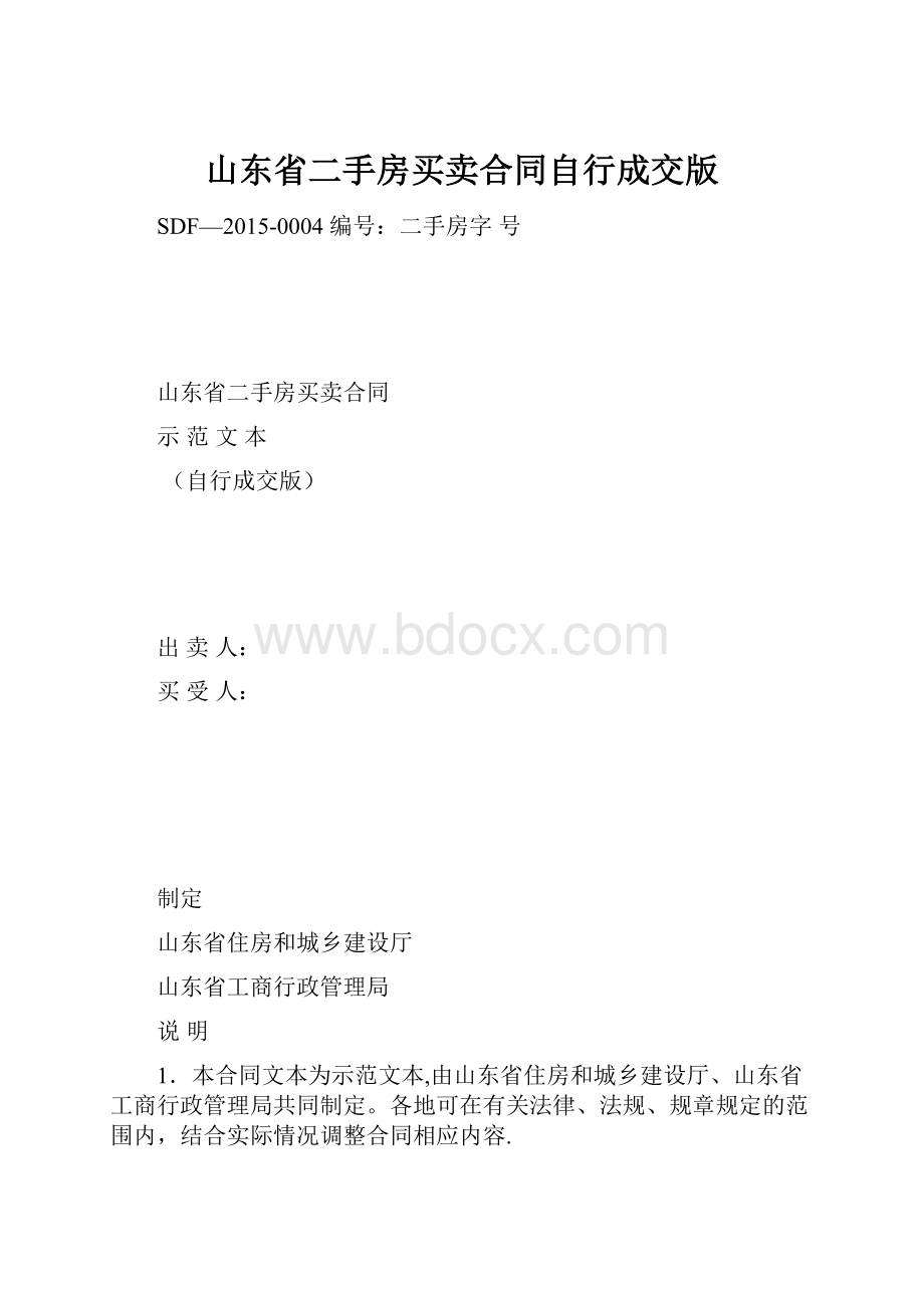 山东省二手房买卖合同自行成交版.docx