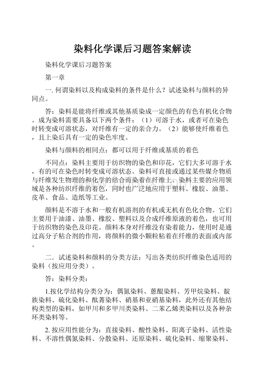 染料化学课后习题答案解读.docx_第1页